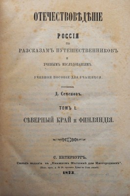 Семенов Д. Отечествоведение. Россия по рассказам путешественников и ученым исследованиям. Т. 1. СПб., 1873.